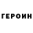 ГЕРОИН хмурый Sanat Nurmuhambetov